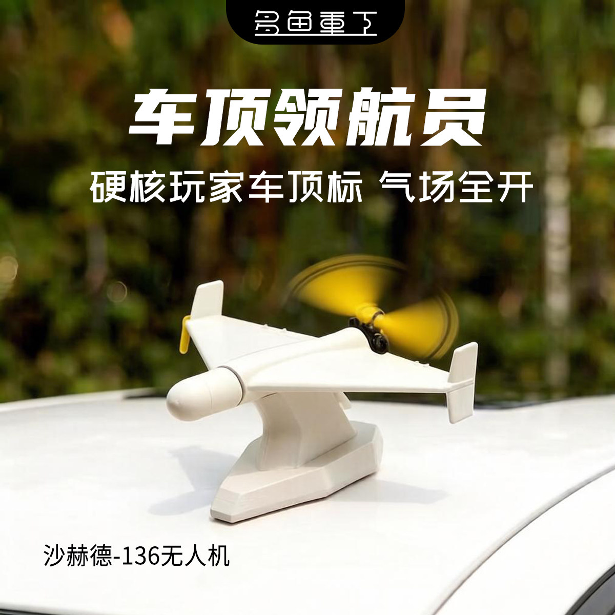 飞天小摩托沙赫德136车载摆件