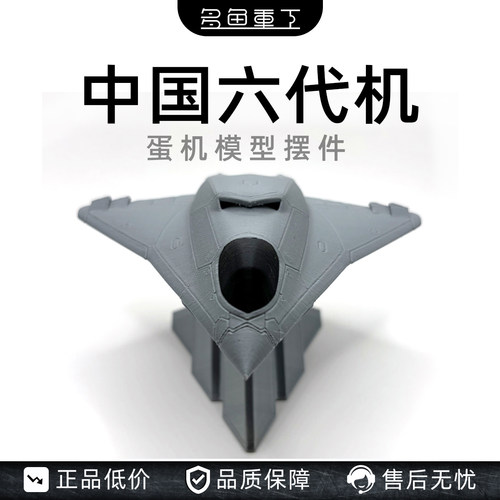 多鱼重工六代机蛋机3D打印摆件