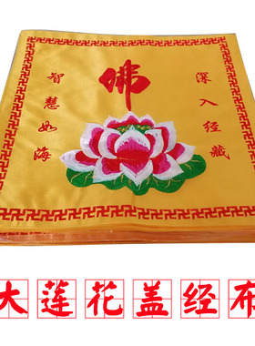 绣品经书佛字大莲花盖子法器