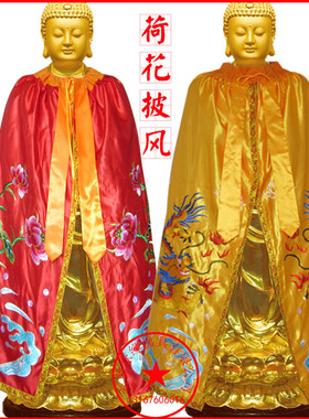 红黄色佛像披风披肩佛衣神像用品