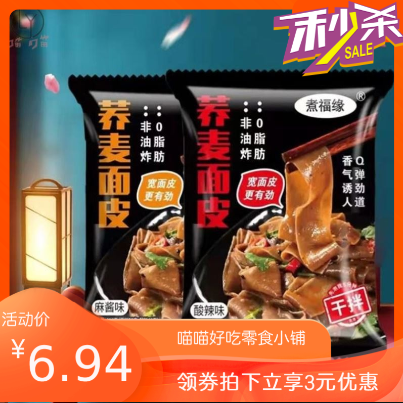 煮福缘荞麦面皮110g红油麻酱酸辣味面皮干拌面方便面泡面速食怎么看?