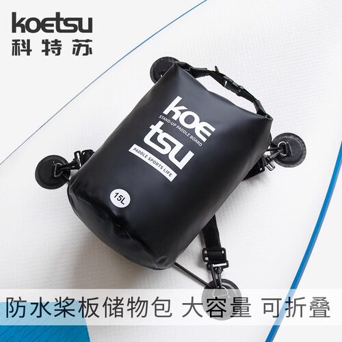 KOETSU科特苏防水桨板储物包 冲浪板漂流水桶包运动游泳PVC夹网袋