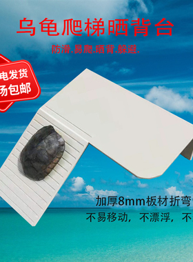 新款pp塑料板多功能小型乌龟开槽防滑爬梯折弯晒背台不漂浮躲避区