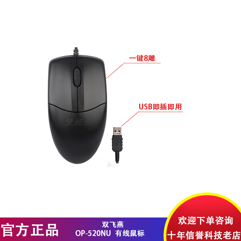 双飞燕鼠标USB接口OP520NU有线光电人体工程学台式电脑办公室商务
