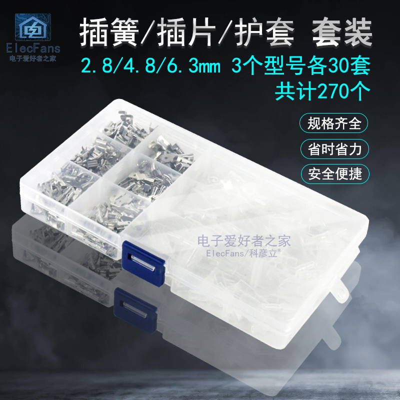 270个盒装2.8/4.8/6.3mm插簧插片护套包冷压接线端子公母对插接头