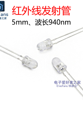 (10个) 5mm红外线发射管 波长940nm 红外发射二极管红外遥控LED灯