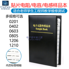 贴片电阻本电容包电感0201 0402 0603 0805 1206电子元器件样品册