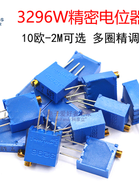 3296W电位器1K/2K/5K/10K/20K/50K/100K/200K/500K/1M/2M可调电阻