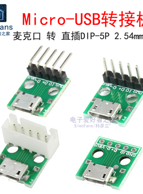 Micro USB母座转直插DIP-5P 转接板 安卓麦克手机电源数据线模块