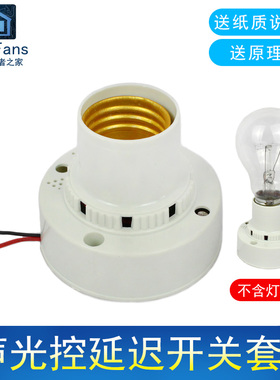 (散件)声控光控延时开关灯头座CD4011芯片电子爱好者之家制作套件
