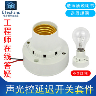 (散件)声控光控延时开关灯头座CD4011芯片电子爱好者之家制作套件