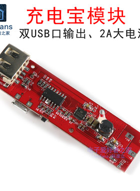 双USB口2A大电流移动电源模块