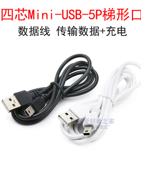 梯形接口Mini-USB四芯数据线T型迷你5P开发板MiniUSB电源线充电线