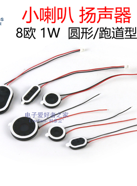 圆形扬声器8欧/1W小喇叭13mm/15mm/18mm/20mm直径/2014/2030/2415