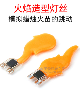 高亮异形灯丝3V-5V仿真火焰造型灯条光源LED灯珠蜡烛灯火苗氛围灯
