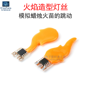高亮异形灯丝3V-5V仿真火焰造型灯条光源LED灯珠蜡烛灯火苗氛围灯