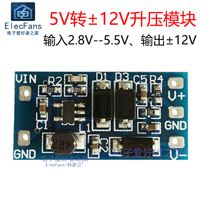 升压电源模块2.8V~5.5V输入正负12V输出 5V转±12V  DC