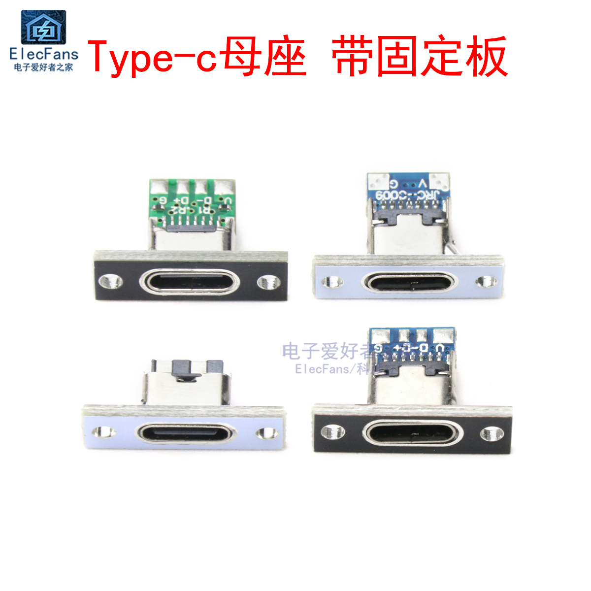 Type-c母座带固定板USB-C连接器
