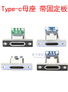 Type-c母座带固定板键盘充电口改数据线焊接插座USB-C连接器模块