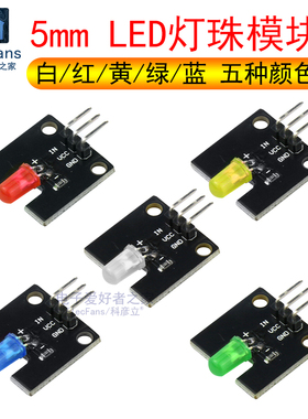 LED灯珠模块 白红黄绿蓝色5mm发光二极管 UNO开发板R3电子积木板