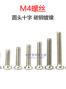 4MM圆头小螺丝M4十字机牙螺丝钉子PM4螺母帽子垫片盘头机丝紧固件