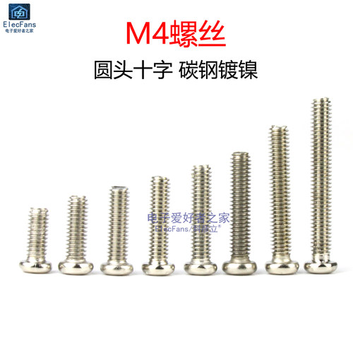 4MM圆头小螺丝M4十字机