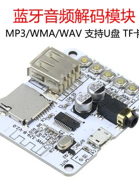 蓝牙MP3/WMA/WAV解码模块音频播放器USB接收板 支持U盘 TF卡