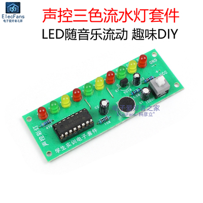 声控三色彩灯LED流水灯套件diy