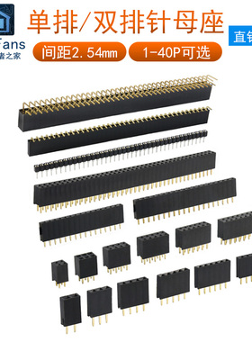 双/单排针排母座插件间距2.54mm直弯铜脚接电线路板连接器40P端子