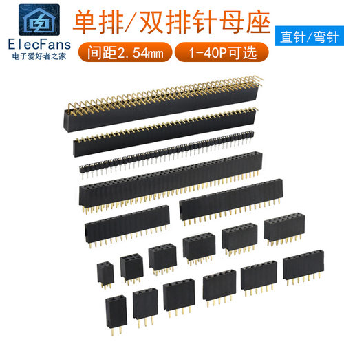 单排/双排排针母座2.54mm间距