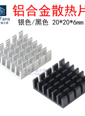(2个)铝合金散热片20*20*6MM
