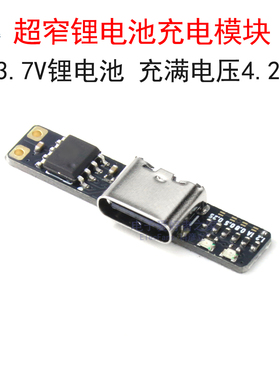 超窄超小3.7V三元锂电池18650充电板1A 4.2V充电器模块Type-C接口