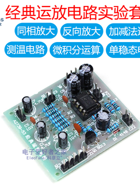 (散件)经典LM358P集成运放电路实验板套件 电工模拟电子焊接实训