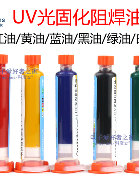 紫外光UV固化绿油蓝黑红黄白油 灯照风干PCB电路板阻焊绝缘保护漆