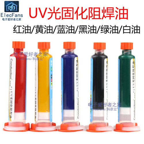 紫外光UV固化绿油蓝黑红黄白油