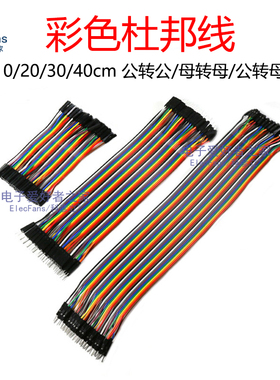 杜邦线彩色排线 母对母 公对母 公转公40P连接线面包板实验电子线