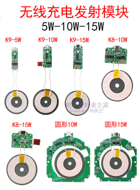 5W/10W/15W无线充电器发射模块 手机隔空快充PCBA电路板K8/K9主板