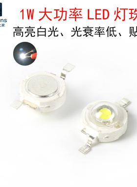 (10个)1W正白光白色 贴片高亮LED灯珠 发光二极管手电筒照明光源