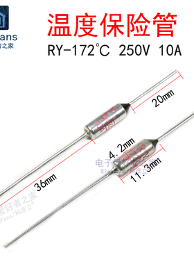 RY-172℃度 温度保险丝管 TF热保护 250V 10A过热断开 保护保险管