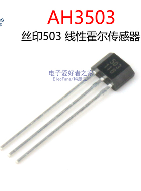 (5个)AH3503/503电动车转把磁敏线性霍尔开关传感器元件UGN3503