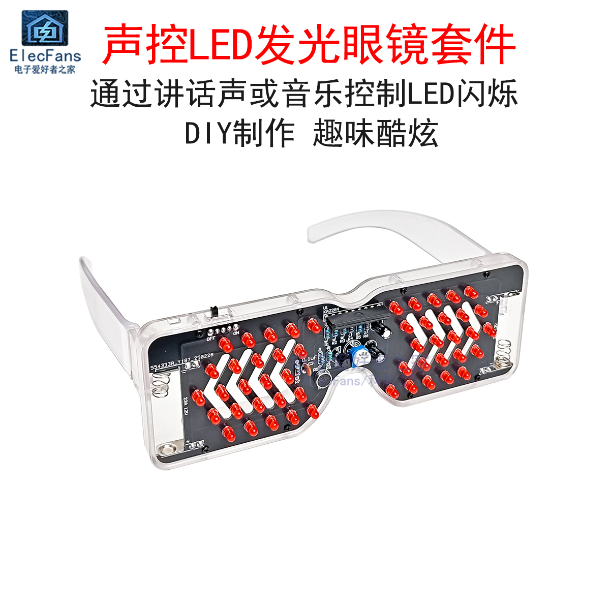 (散件)声控LED发光眼镜制作套件 发光二极管闪灯电子电路板焊接
