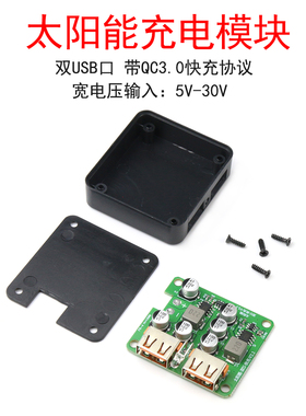 太阳能光伏光能电池板稳压控制器充电器模块 双USB口 QC3.0快充板
