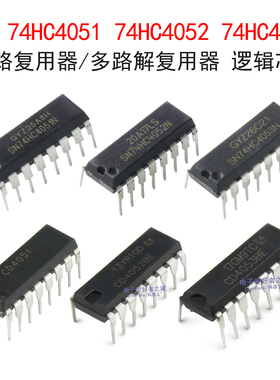 SN74HC4051N/SN74HC4052N/SN74HC4053N/CD4051/CD4052/CD4053芯片