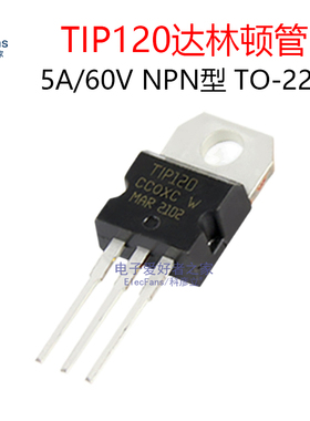 (2个)原装TIP120 5A/60V NPN达林顿晶体管三极管 直插TO-220