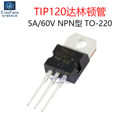 (2个)原装TIP120达林顿晶体管