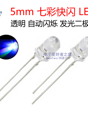 3mm/5mm七彩快闪慢闪LED多彩色灯珠 快速闪灯自动闪烁发光二极管