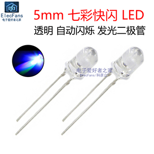 3mm/5mm七彩快闪慢闪LED多彩色灯珠 快速闪灯自动闪烁发光二极管