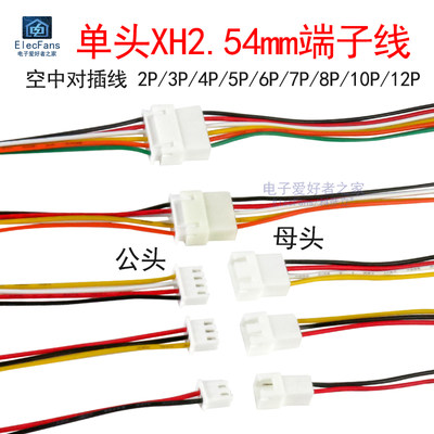 (5条)XH2.54mm端子线对接对插线