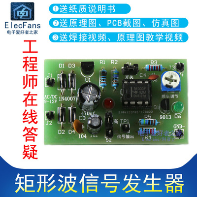 NE555矩形波信号发生器制作套件