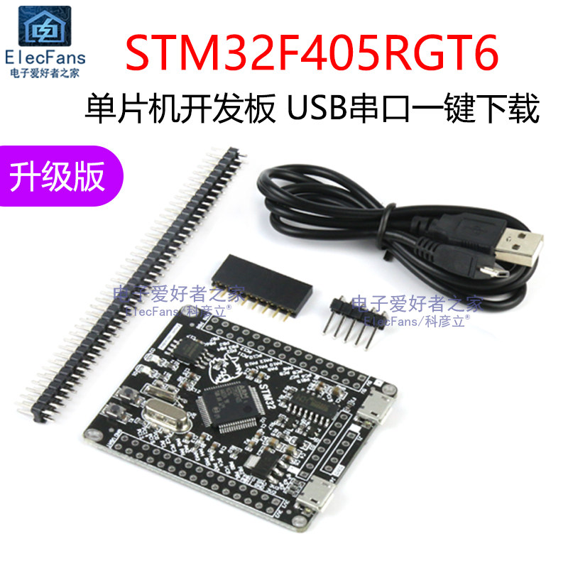 STM32F405RGT6单片机串口开发板